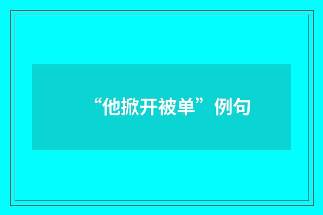 “他掀开被单”例句
