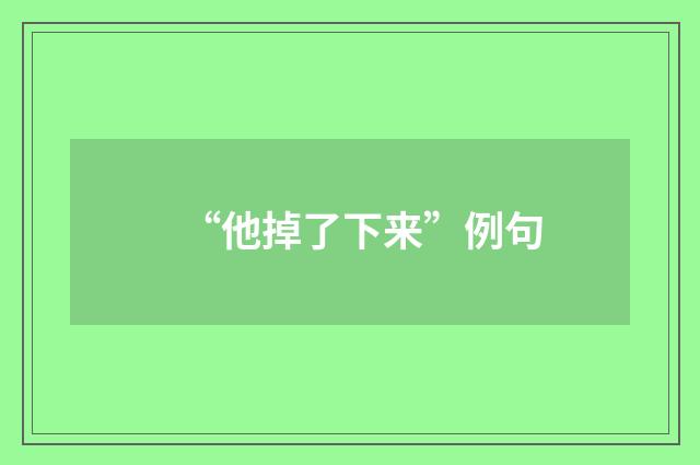 “他掉了下来”例句