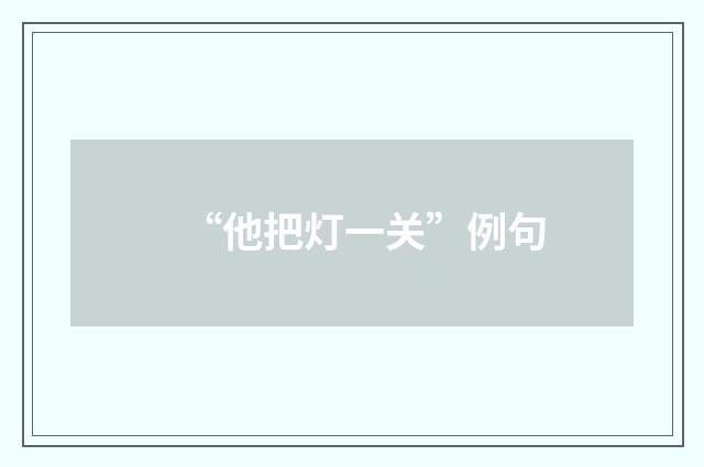 “他把灯一关”例句