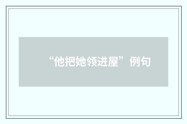 “他把她领进屋”例句