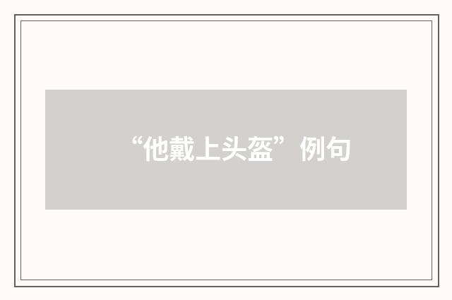 “他戴上头盔”例句