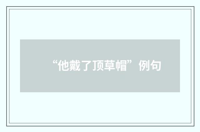 “他戴了顶草帽”例句