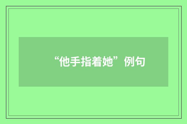 “他手指着她”例句