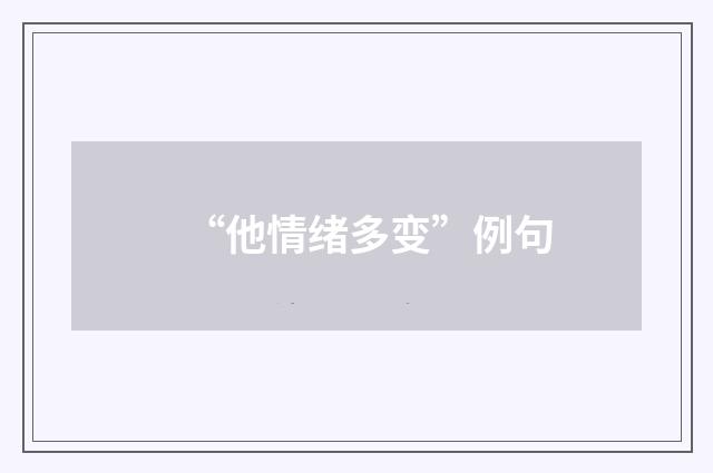“他情绪多变”例句