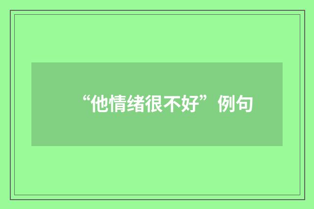 “他情绪很不好”例句