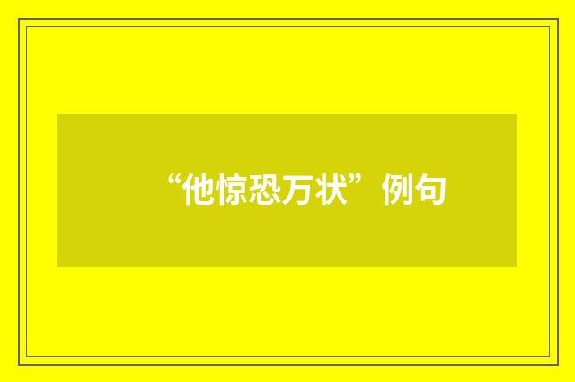 “他惊恐万状”例句
