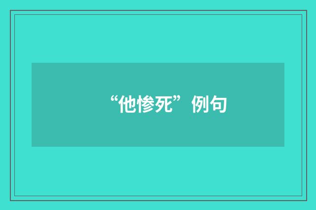 “他惨死”例句