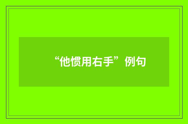 “他惯用右手”例句
