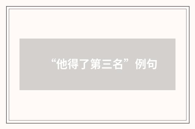 “他得了第三名”例句
