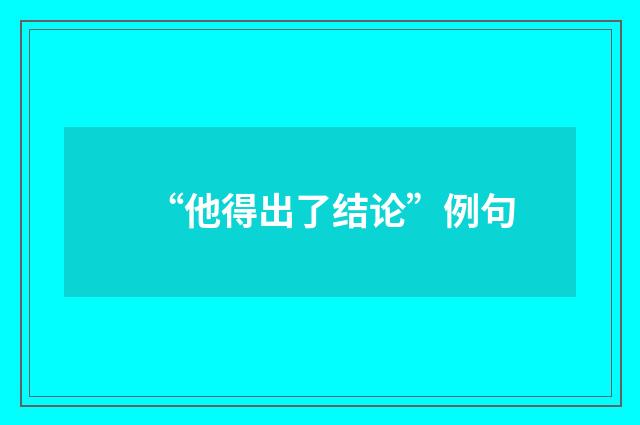 “他得出了结论”例句