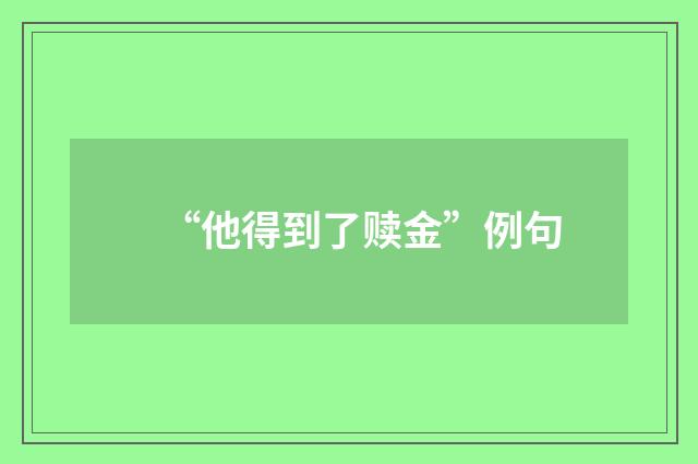 “他得到了赎金”例句