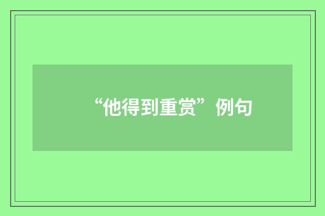 “他得到重赏”例句