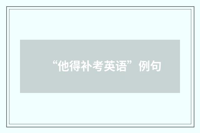 “他得补考英语”例句