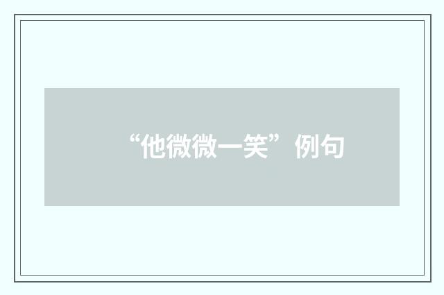 “他微微一笑”例句