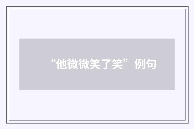 “他微微笑了笑”例句