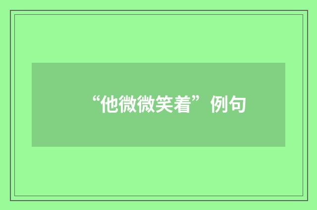“他微微笑着”例句
