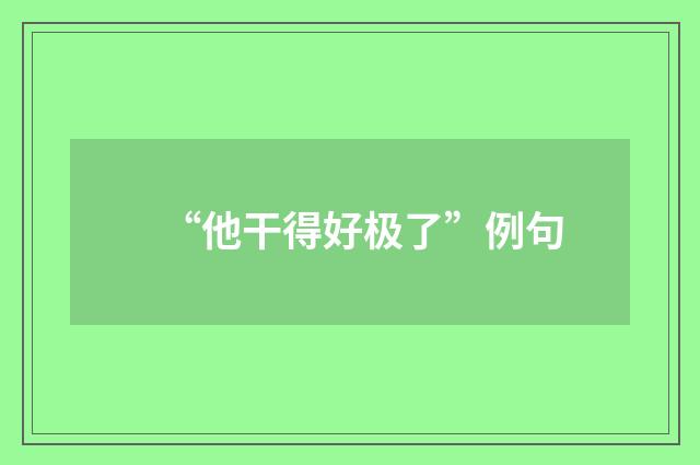“他干得好极了”例句