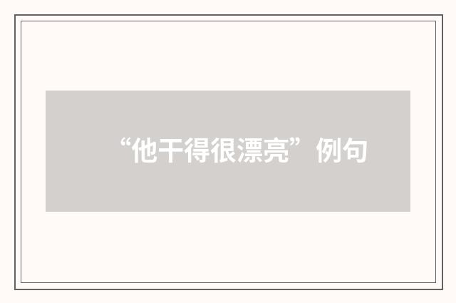 “他干得很漂亮”例句