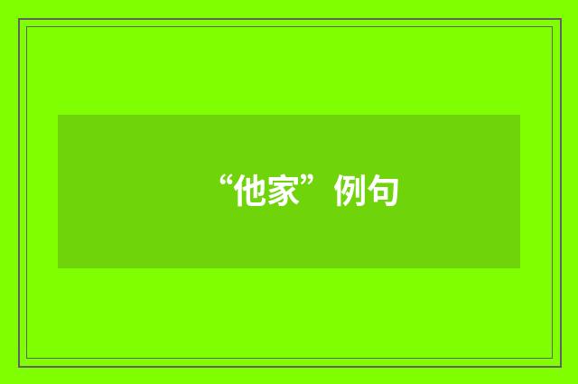 “他家”例句