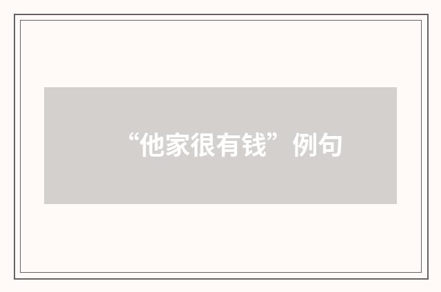 “他家很有钱”例句