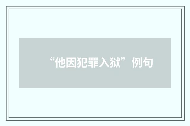 “他因犯罪入狱”例句