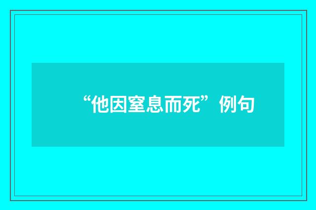 “他因窒息而死”例句