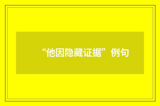 “他因隐藏证据”例句