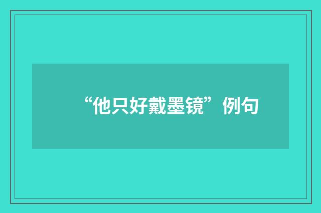 “他只好戴墨镜”例句