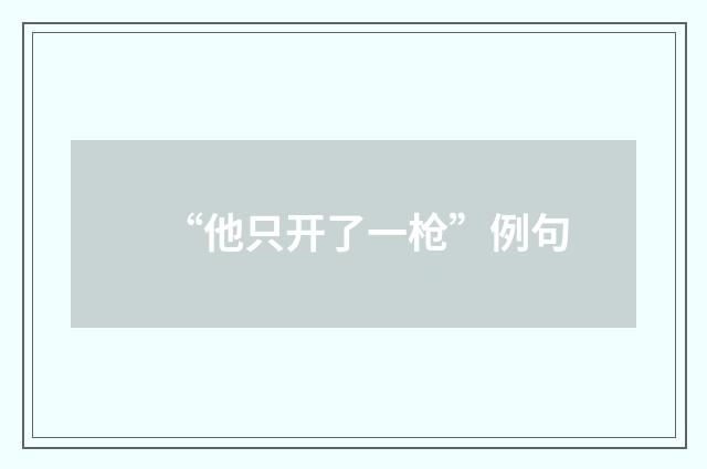 “他只开了一枪”例句