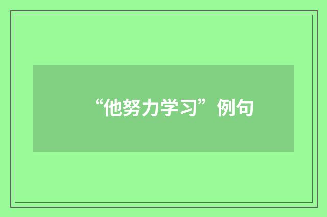 “他努力学习”例句
