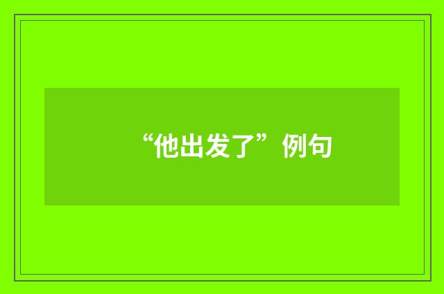 “他出发了”例句