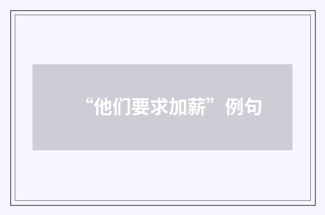“他们要求加薪”例句