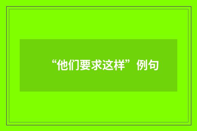 “他们要求这样”例句