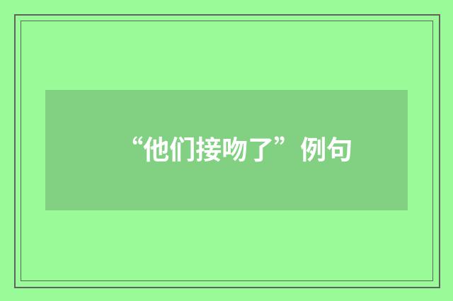 “他们接吻了”例句