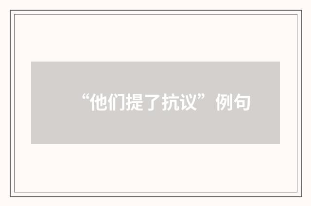 “他们提了抗议”例句