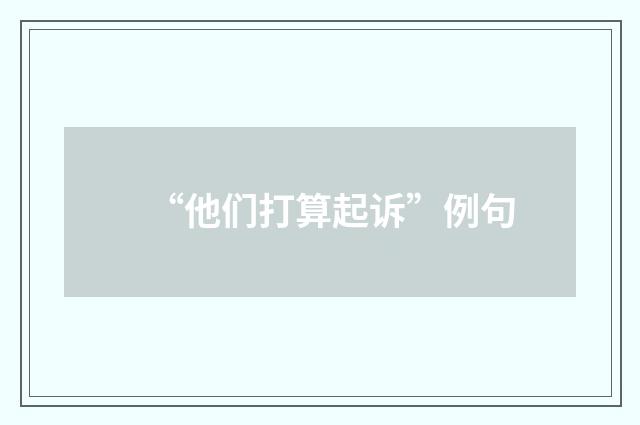 “他们打算起诉”例句