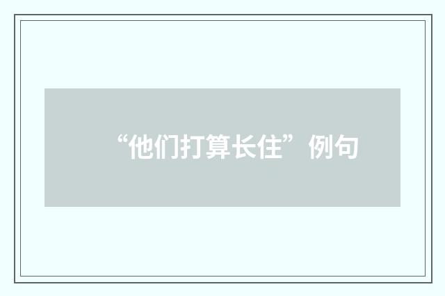 “他们打算长住”例句
