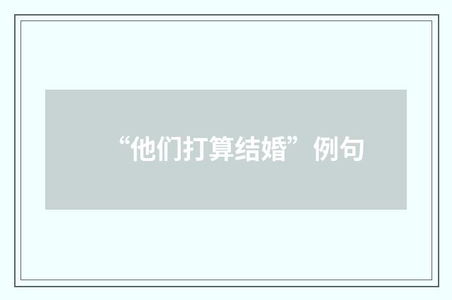 “他们打算结婚”例句