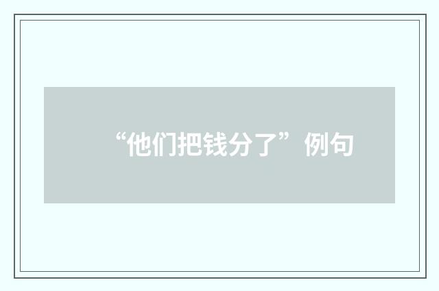 “他们把钱分了”例句