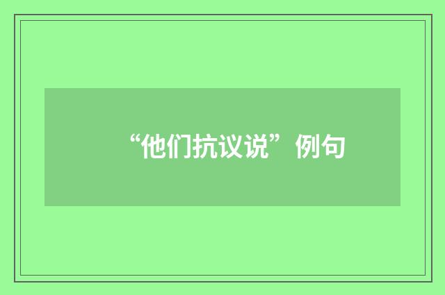 “他们抗议说”例句
