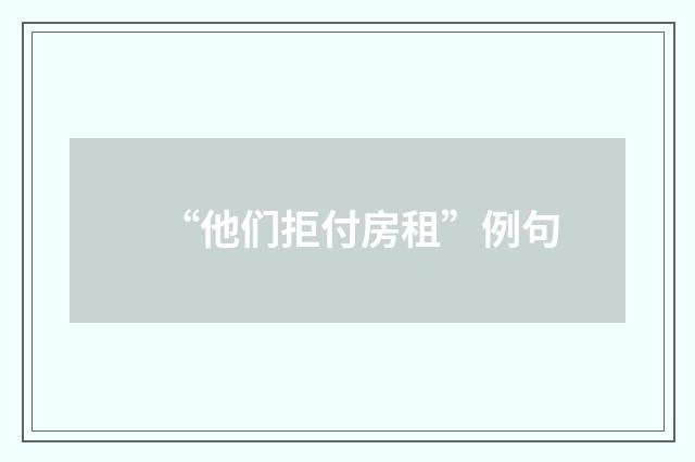 “他们拒付房租”例句