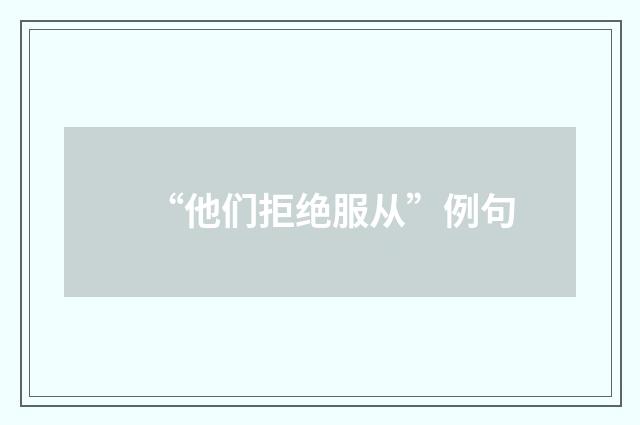 “他们拒绝服从”例句