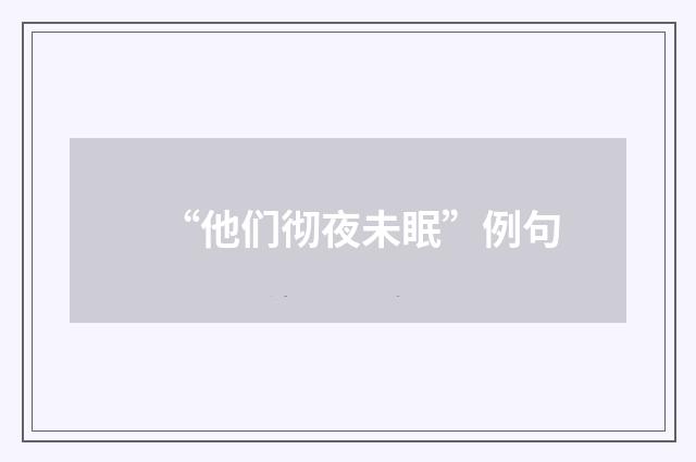 “他们彻夜未眠”例句