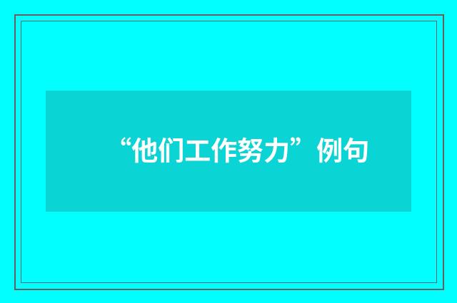 “他们工作努力”例句