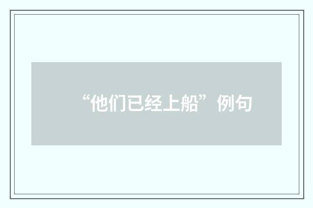 “他们已经上船”例句