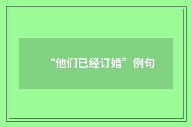“他们已经订婚”例句