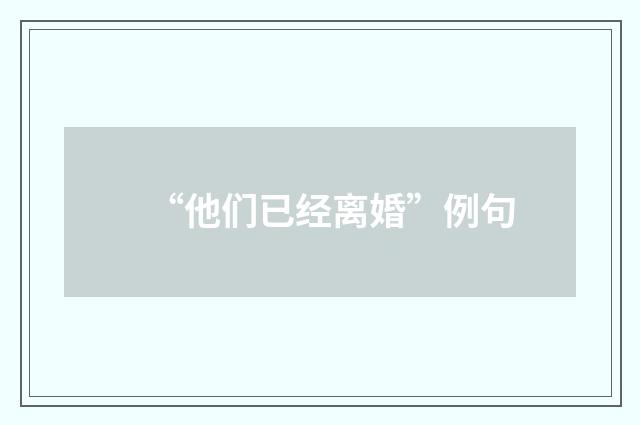 “他们已经离婚”例句