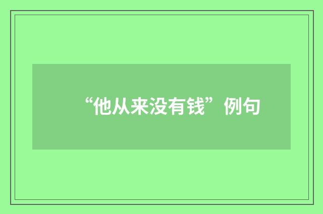 “他从来没有钱”例句
