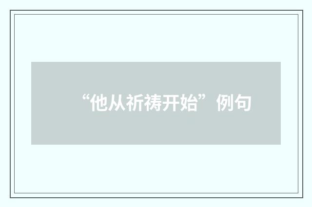 “他从祈祷开始”例句