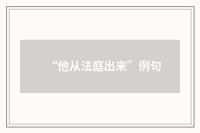 “他从法庭出来”例句